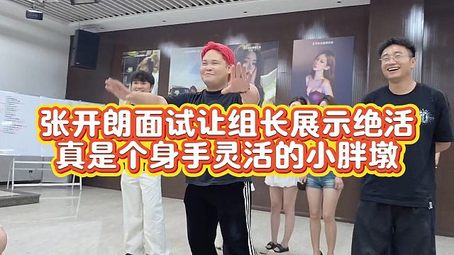 【集梦张开朗】张开朗面试让组长展示绝活 真是个身手灵活的小胖墩