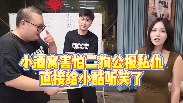 【小小小酷哥】小酒窝害怕二狗公报私仇，直接给小酷听笑了
