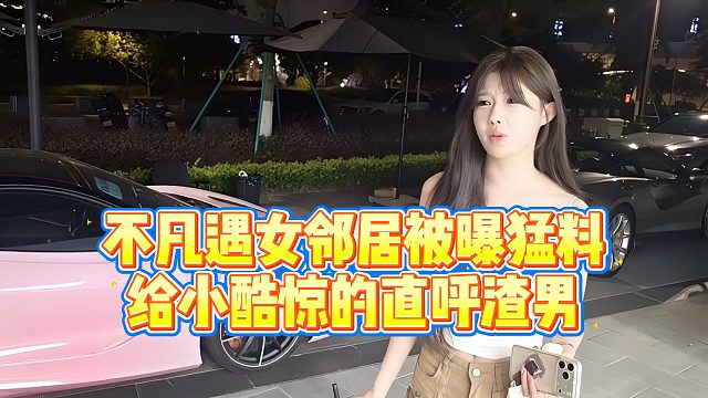 【小小小酷哥】不凡遇女邻居被曝猛料，给小酷惊的直呼渣男