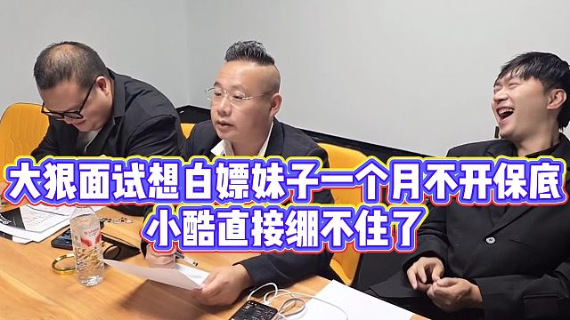【小小小酷哥】大狠面试想白嫖妹子一个月不开保底，小酷直接绷不住了