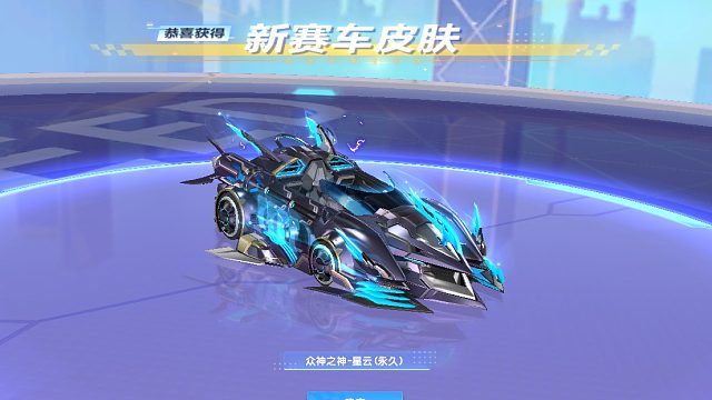 S车众神之神星云皮肤返场！花了1000多才出的