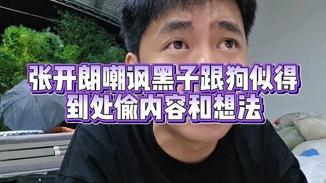 【集梦张开朗】张开朗嘲讽黑子跟狗似得 到处偷内容和想法