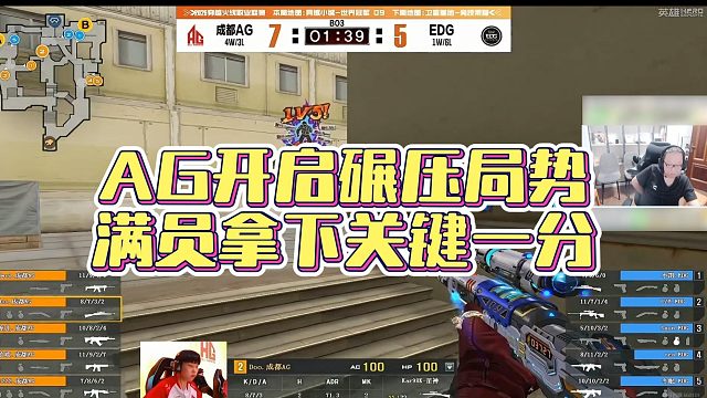 【AG绝迹】AG开启碾压局势，满员拿下关键一分