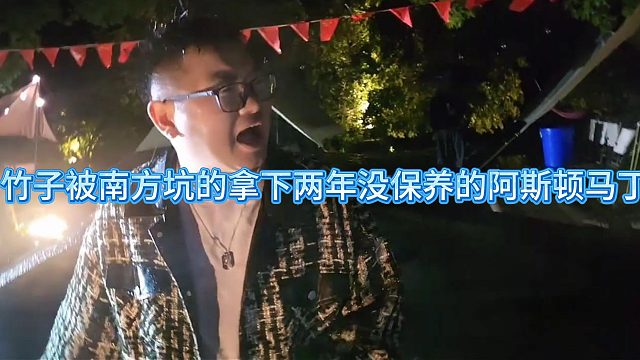 酷哥直播竹子提车仪式竟是个两年没保养的车！？