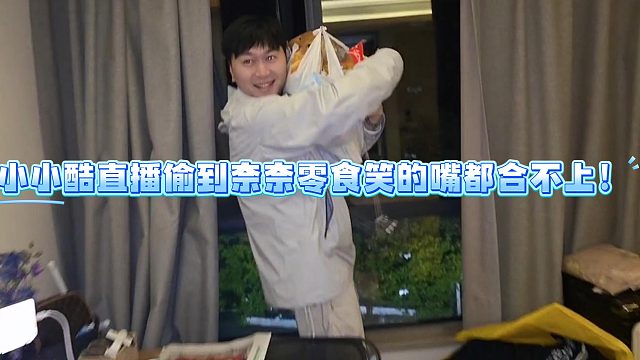小小酷直播偷到奈奈零食笑的嘴都合不上！