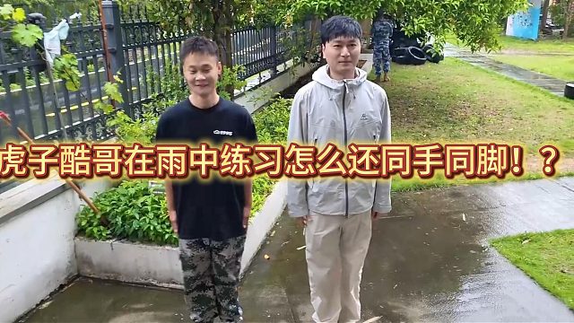 虎子酷哥在雨中练习正步！？