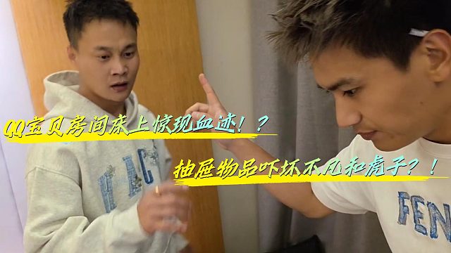 酷哥带人搜查QQ宝贝房间到底藏了什么！？