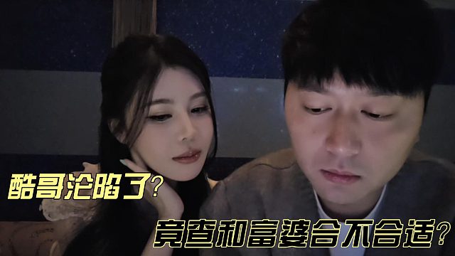 小小酷沦陷进富婆姐的温柔乡了？