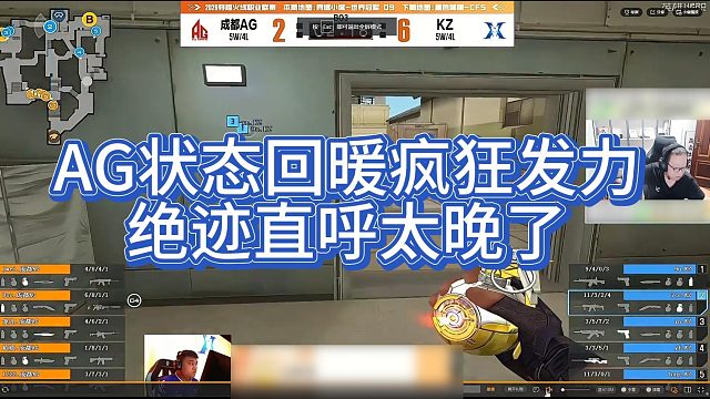 【AG绝迹】AG状态回暖疯狂发力，绝迹直呼太晚了