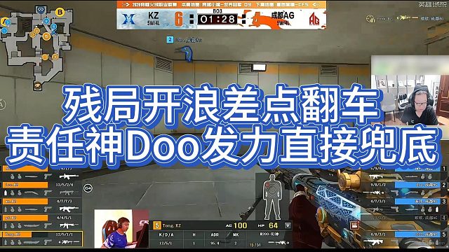 【AG绝迹】残局开浪差点翻车，责任神Doo发力直接兜底