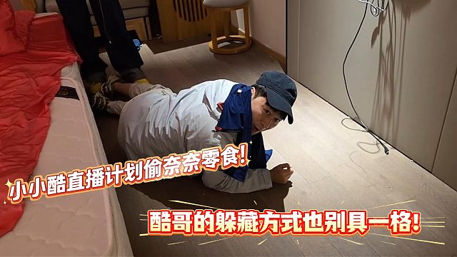 小小酷直播这是？啊？扮演偷狗的？？？？