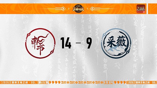 SGL-OL一赛段第五轮8进4采薇VS南书