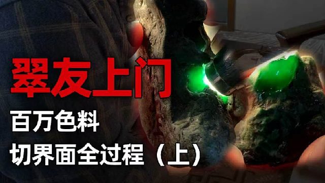 翠友的百万色料开切，每一刀都像在拆盲盒！