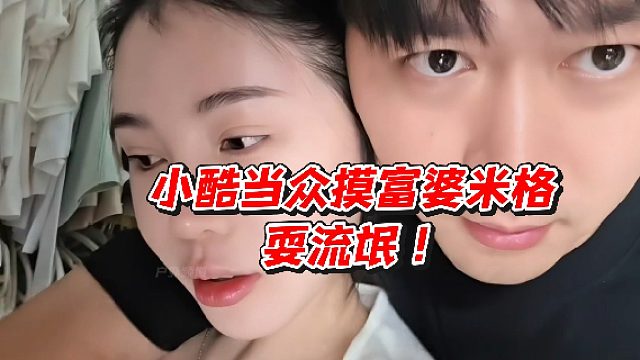 小酷当众摸富婆米格！耍流氓
