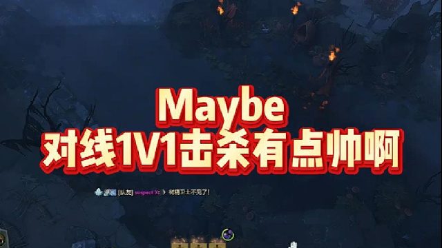 Maybe对线1V1击杀有点帅啊