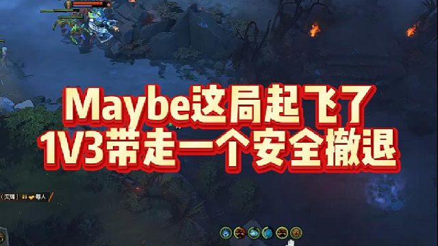 Maybe这局起飞了，1V3带走一个安全撤退