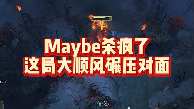 Maybe杀疯了，这局大顺风碾压对面