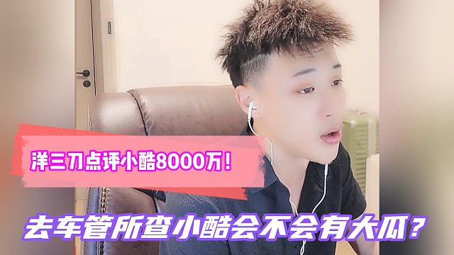 会不会有大瓜？233神豪一束光称要去车管所查小酷 ！