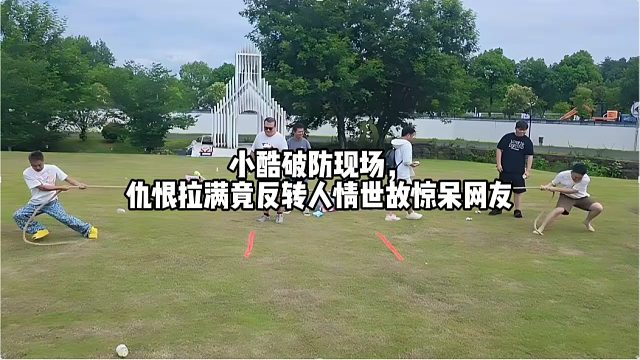 小酷破防现场，仇恨拉满竟反转人情世故惊呆网友