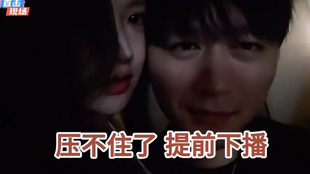 妹子放大招撩小酷，酷哥压不住枪提前下播