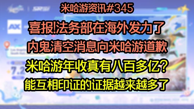 喜报!法务部在海外发力了 内鬼清空消息向米哈游道歉；米哈游年收真有八百多亿? 能互相印证