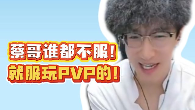 蔡哥谁都不服！就服玩PVP的！