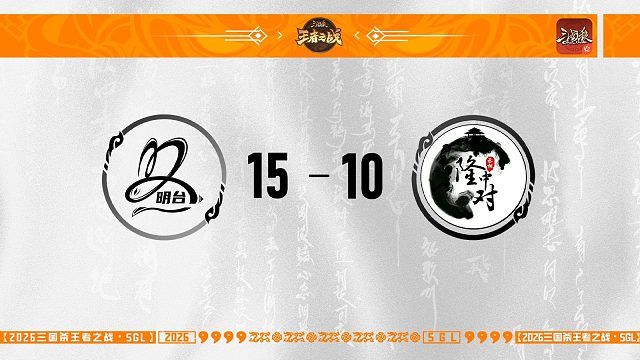 SGL-OL一赛段第五轮8进4明台VS隆中对
