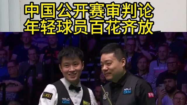 斯诺克公开赛审判论，中国小将百花齐放