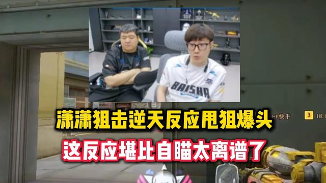 潇潇狙击逆天反应甩狙爆头，这堪比自瞄的反应太离谱了