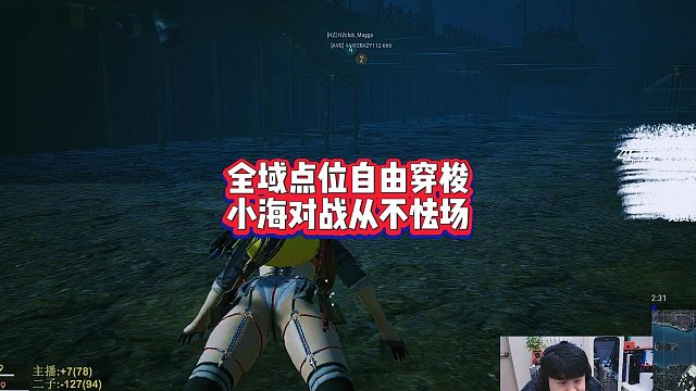 全域点位自由穿梭，小海对战从不怯场