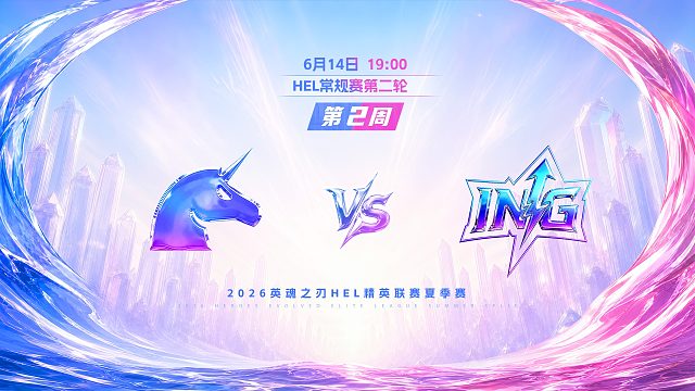 2026HEL精英联赛夏季赛｜6月14日 UCN VS ING 第三局 英魂之刃