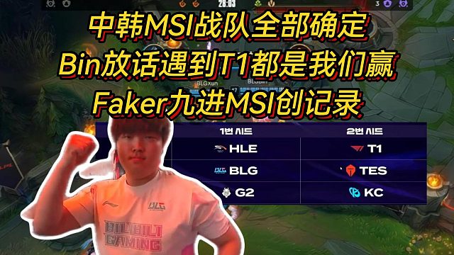 中韩MSI战队全部确定！Bin放话遇到T1都是我们赢，Faker九进MSI创记录