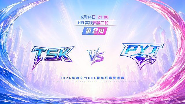 2026HEL精英联赛夏季赛｜6月14日 TSK VS PYT 第一局 英魂之刃