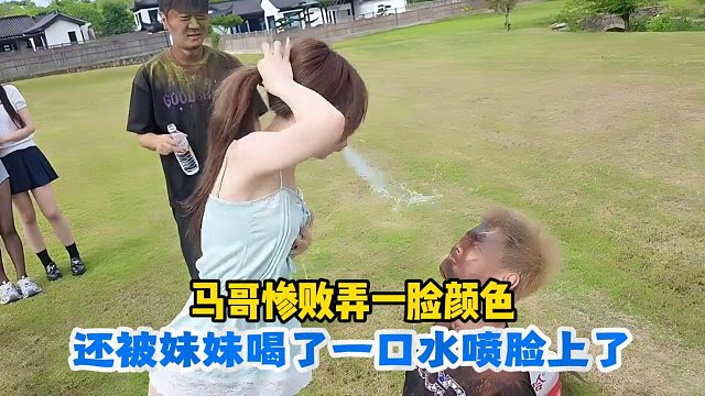 马哥惨败被妹妹又喷颜料粉还被喷水