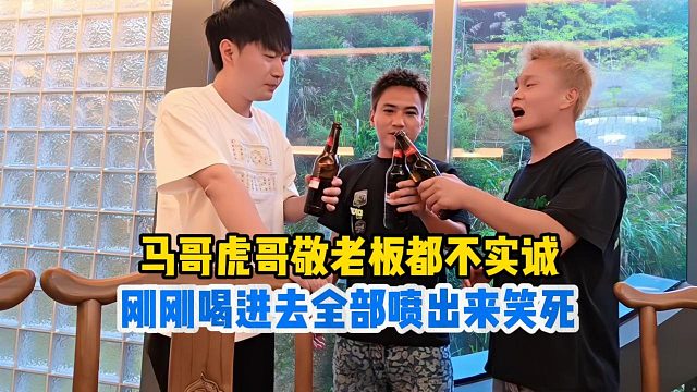 马哥虎哥敬老板酷哥酒一滴没喝全喷了