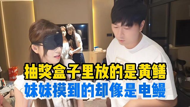 蒙眼挑战盒子放的是黄鳝妹妹摸到却像是电鳗
