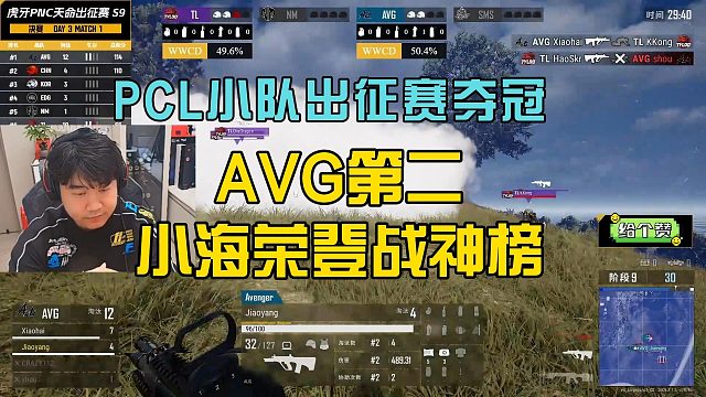 PCL小队出征赛夺冠，AVG遗憾亚军，小海荣登战神榜！