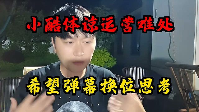 小酷体谅运营难处！希望弹幕换位思考