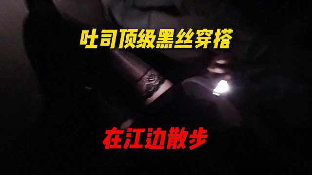 吐司晚上在江边散步，展示顶级黑丝穿搭