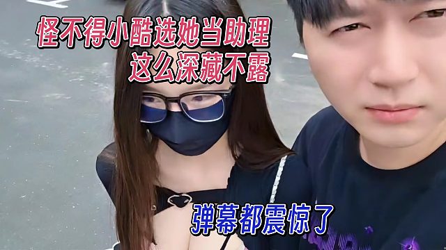 怪不得小酷选妹子当助理，这么深藏不露，弹幕都震惊了