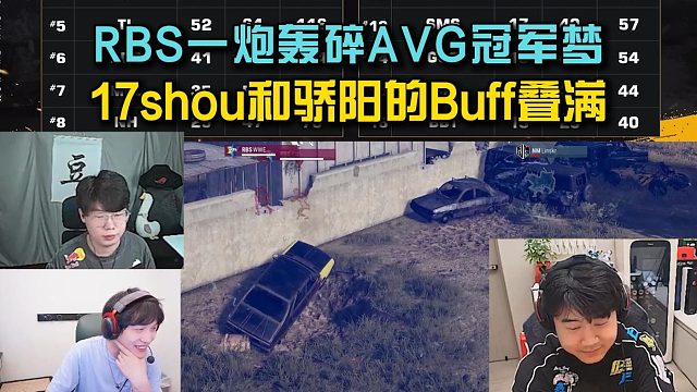 RBS一炮轰碎AVG冠军梦，小海15场30杀战神榜第四！