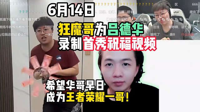 狂魔哥为吕德华录制首秀祝福视频，希望华哥早日成为王者荣耀一哥！