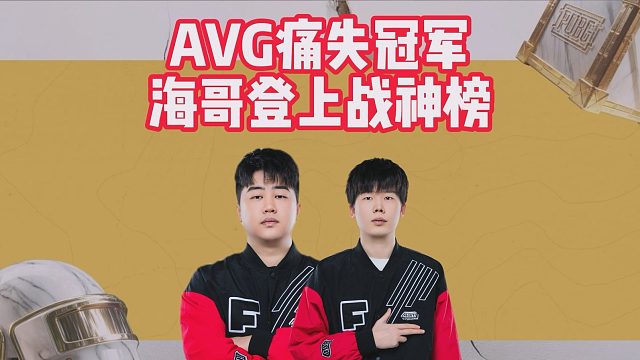 AVG痛失冠军，海哥登上战神榜