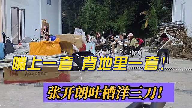 张开朗吐槽洋三刀：嘴上一套 背地里一套！