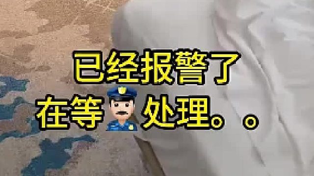 玩了，完了