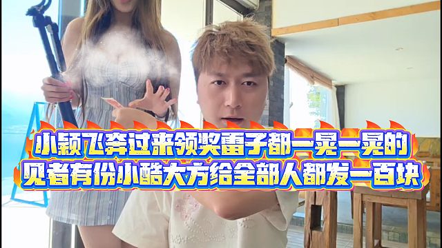 【小小小酷哥】小颖飞奔过来领奖lz都一晃一晃的,见者有份小酷大方给全部人都发一百块