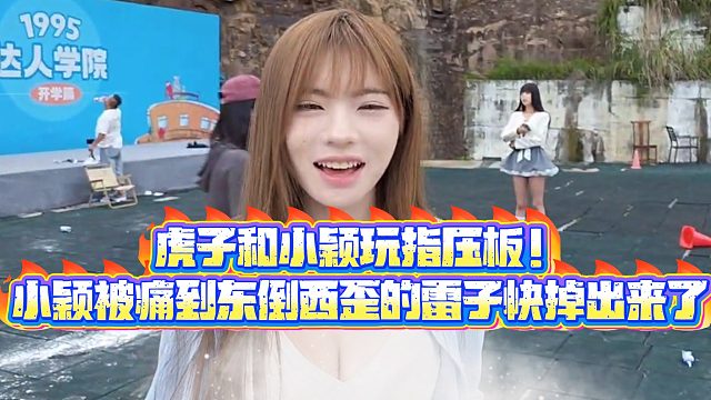 【小小小酷哥】虎子和小颖玩指压板！小颖被痛到东倒西歪的lz快掉出来了