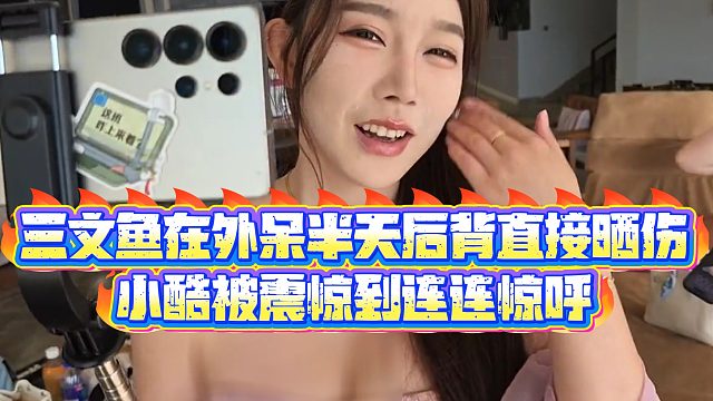 【小小小酷哥】三文鱼在外呆半天后背直接晒伤，小酷被震惊到连连惊呼