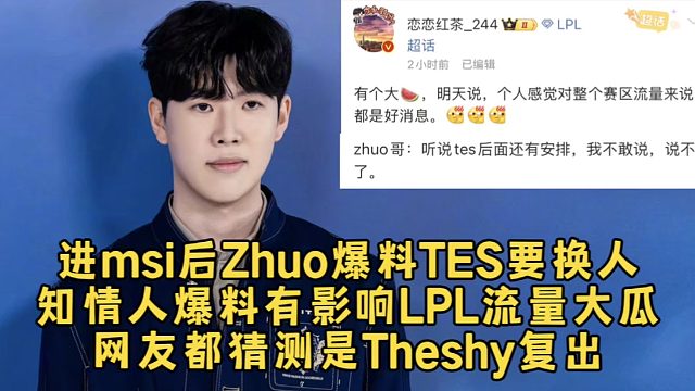 进msi后Zhuo爆料TES要换人，知情人爆料有影响LPL流量大瓜，网友都猜测是Theshy复出！
