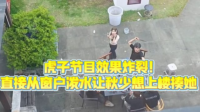 【小小小酷哥】虎子节目效果炸裂!直接从窗户泼水让秋少想上楼揍他